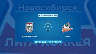 Ветераны Региона54 - Чайка