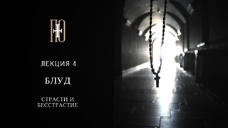 СТРАСТИ И БЕССТРАСТИЕ. БЛУД. Лекция 4 (протоиерей Сергий Мовсесян)