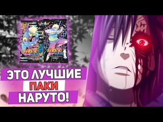 ЛУЧШИЕ ПАКИ НАРУТО ОТ KAYOU! EX PACK NARUTO KAYOU OPENING!