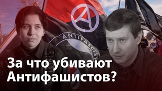 За что убивают антифашистов