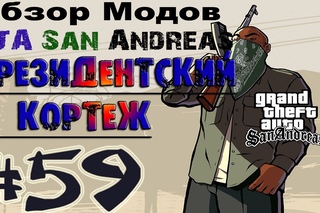Обзор модов GTA San Andreas #59 - Президентский кортеж