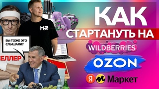 КАК СТАРТАНУТЬ НА WILDBERRIES!