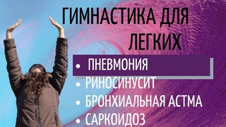 Гимнастика для легких.   Дыхательные упражнения для укрепления наших легких и после пневмонии.