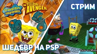 Вспоминаем SpongeBob: The Yellow Avenger