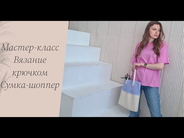 Вязание крючком. Шикарная сумка шоппер из полиэфирного
