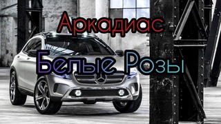 Аркадиас - Белые Розы  Музыка в Машину 2020  Хит 2020