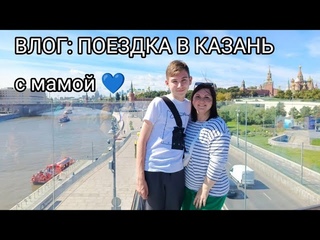 ВЛОГ: Поездка в казань (поездка с мамой)