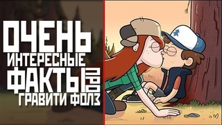 28 ИНТЕРЕСНЫХ ФАКТОВ ПРО ГРАВИТИ ФОЛЗ | Gravity Falls