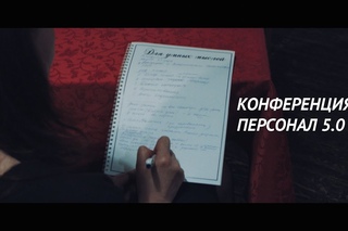 Персонал 5.0