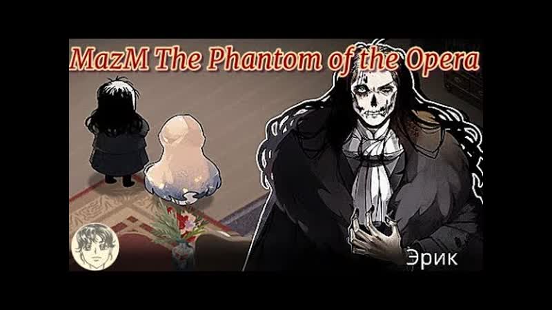 СПЛАЧЁНОСТЬ. ВОЗВРАЩЕНИЕ. ЗАВЕСАꙬ Maz M The Phantom of the Opera,
