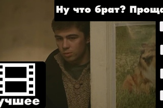 Брат (фильм) - Ну что брат? Прощай! (лучшие моменты)