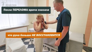 После ПЕРЕЛОМА врачи сказали, что рука больше НЕ ВОССТАНОВИТСЯ | Костоправ Саксин Алексей