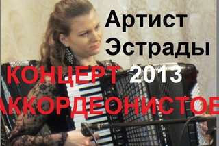 Концерт аккордеонистов АРТИСТ ЭСТРАДЫ Новосибирск