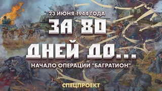 23 июня 1944 года | Начало наступательной операции Багратион. За 80 дней до... 14 выпуск