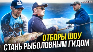 ОНИ ХОТЕЛИ БЫТЬ РЫБОЛОВНЫМИ ГИДАМИ! ТРЕНИРОВКИ ПЕРЕД ОТБОРАМ В ШОУ СТАНЬ РЫБОЛОВНЫМ ГИДОМ. Часть 1