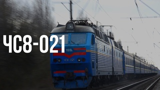 ЧС8-021 | № 46 Ужгород — Лисичанськ