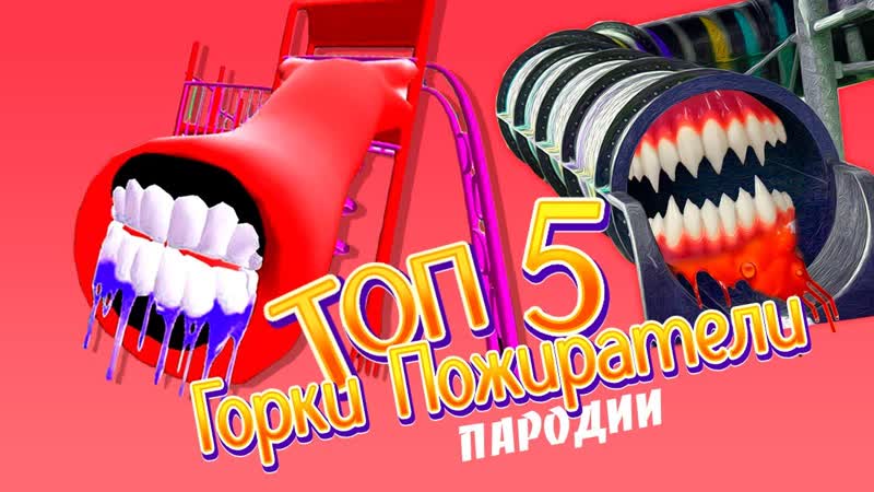 ТОП 5 ПАРОДИЙ ПРО ВСЕ ВИДЫ ГОРОК ПОЖИРАТЕЛЕЙ SCP НА RASA