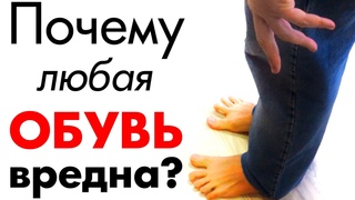 Любая ОБУВЬ Вредна! 🥾🔴 Как правильно ходить? Упражнение для стоп #обувь #плоскостопие #здоровье