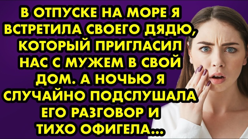 В отпуске на море я встретила своего дядю, который