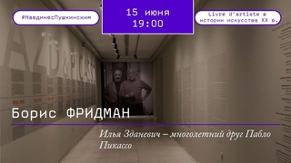 Илья Зданевич  многолетний друг Пабло Пикассо