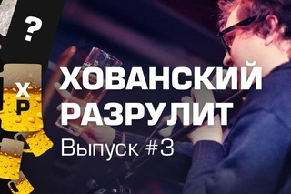 Хованский разрулит #3