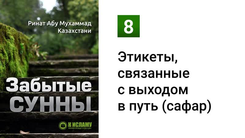 08. Забытые Сунны. Этикеты, связанные с выходом в путь (сафар),