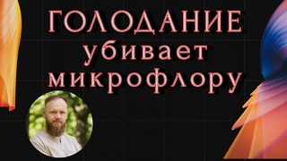 ГОЛОДАНИЕ УБИВАЕТ МИКРОФЛОРУ В КИШЕЧНИКЕ