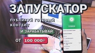 Запускатор | Публикуй готовый контент и зарабатывай от 100 000 рублей в месяц
