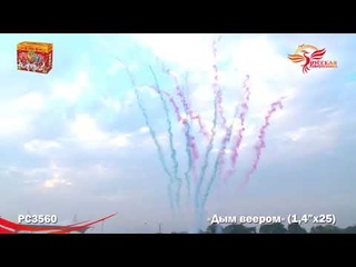 РС3560 Дым веером