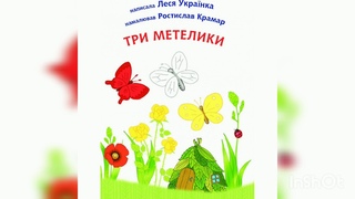 Леся Українка. Казка Три метелики