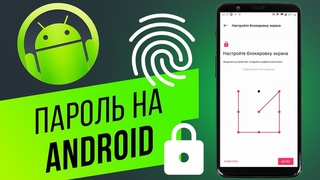 Как поставить пароль на Android? Графический ключ, PIN-код, распознавание лица и отпечатки