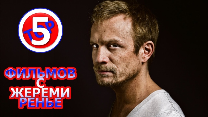 ТОП 5 ФИЛЬМОВ С ЖЕРЕМИ РЕНЬЕ, TOP 5 FILMS WITH JEREMIE