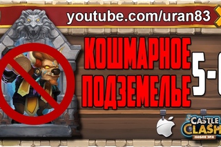 Кошмарное Подземелье 5-6 без Минотавра, Гаргула и Дракулы. Insane Dungeon F2P Castle Clash #291