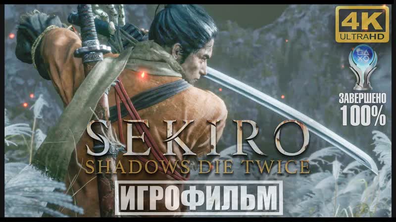 Sekiro: Shadows Die Twice, 100 ИГРОФИЛЬМ 4 K , ,