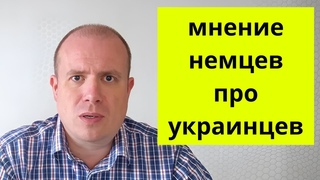 Немец: Германия посылает украинцев на ФРОНТ