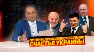 Путин и Лукашенко обсудили счастье Украины