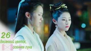 Весенний цветок, осенняя луна 26 серия (русская озвучка)