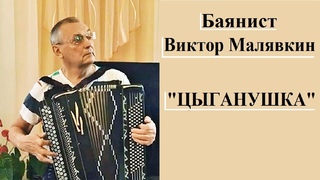 “Цыганушка“/“Gypsy girl“  баянист Виктор Малявкин Екатеринбург