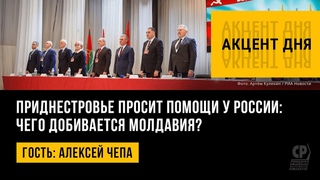 Приднестровье просит помощи у России: чего добивается Молдавия Алексей Чепа.