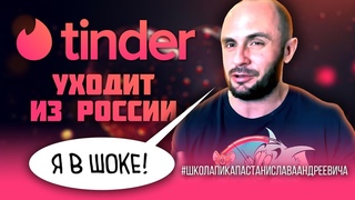 ТИНДЕР ЗАКРЫВАЕТСЯ В РОССИИ / ВСЕ В ПАНИКЕ / СНОВА ПРИДЕТСЯ РУКОБЛУДИТЬ / ЗНАКОМИМСЯ НА УЛИЦЕ