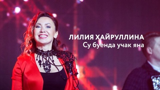 Лилия Хайруллина — Су буенда учак яна | «Музыкаль Сабантуй» — 2019 — Москва