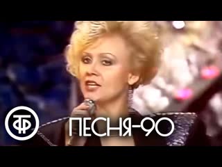 Песня - 90. 2 часть (1990)