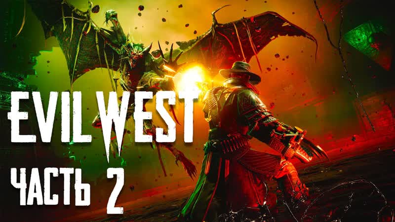 Evil West Часть 2 Борьба с нечистью Встреча с боссом Изучаем