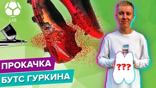 Прокачка бутс Гуркина | Самый СУМАСШЕДШИЙ кастом!