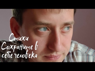 Душевное стихотворение Сохраните в себе человека Владимир Ток #территориядобра #человечество #стих