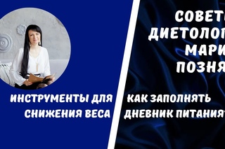 КАК ЗАПОЛНЯТЬ ДНЕВНИК ПИТАНИЯ