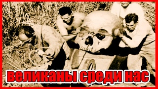 Люди великаны были! Настоящие великаны гиганты жившие на Земле часть 1