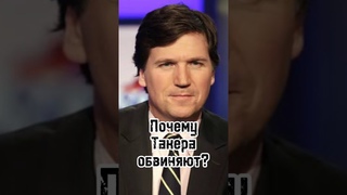 Американцы обвиняют Такера Почему интервью Путина не понравилось американцам #shorts #short