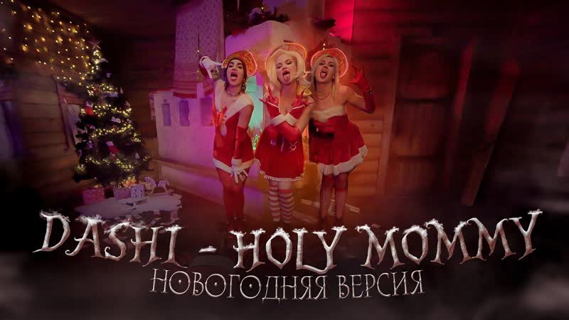 DASHI HOLY MOMMY (Новогодняя
