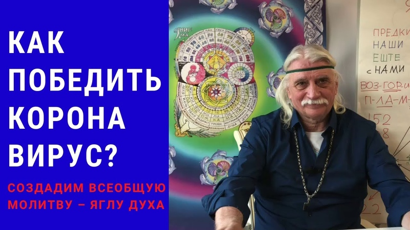 Как победить коронавирус Создадим всеобщую молитву Яглу